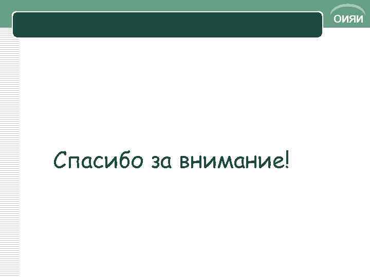 ОИЯИ Спасибо за внимание! 