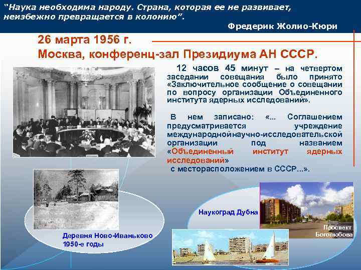 “Наука необходима народу. Страна, которая ее не развивает, неизбежно превращается в колонию”. Фредерик Жолио-Кюри