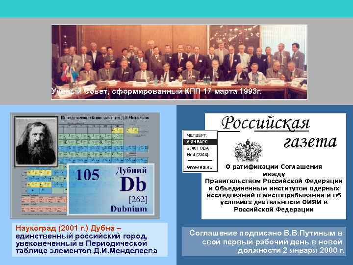 Ученый Совет, сформированный КПП 17 марта 1993 г. О ратификации Соглашения между Правительством Российской