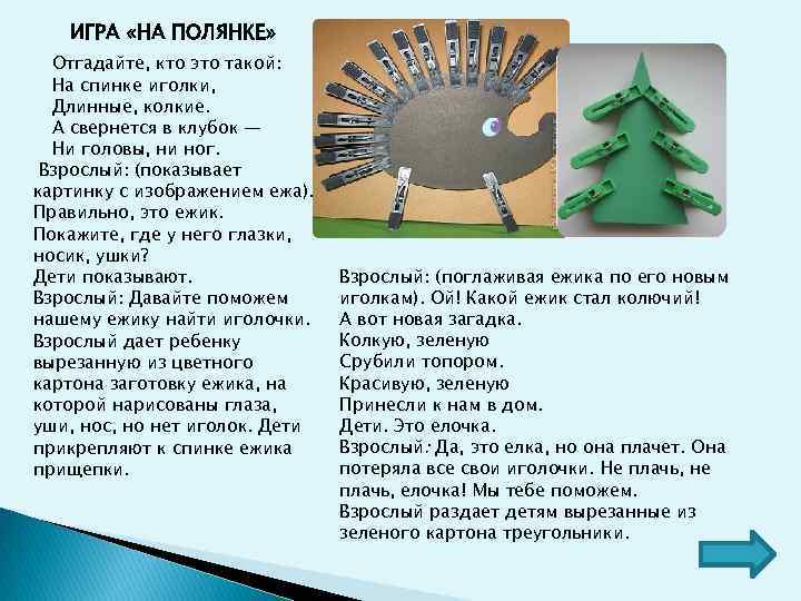 ИГРА «НА ПОЛЯНКЕ» Отгадайте, кто это такой: На спинке иголки, Длинные, колкие. А свернется
