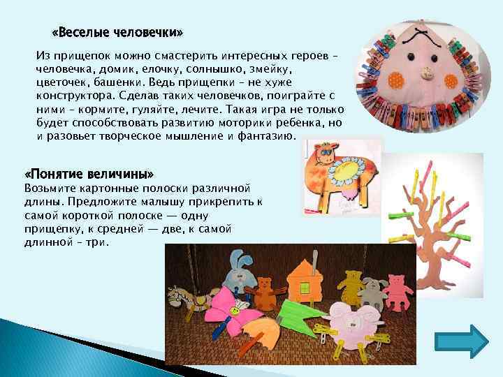  «Веселые человечки» Из прищепок можно смастерить интересных героев – человечка, домик, елочку, солнышко,