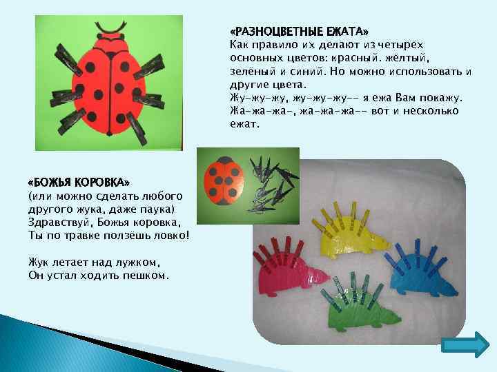  «РАЗНОЦВЕТНЫЕ ЕЖАТА» Как правило их делают из четырёх основных цветов: красный. жёлтый, зелёный