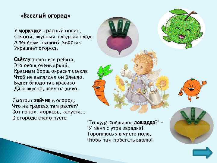  «Веселый огород» У морковки красный носик, Сочный, вкусный, сладкий плод. А зелёный пышный