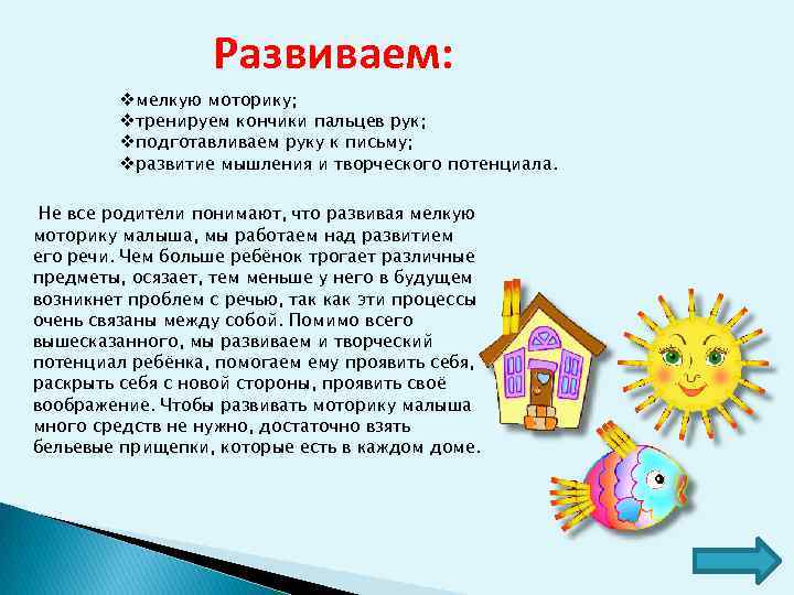Развиваем: vмелкую моторику; vтренируем кончики пальцев рук; vподготавливаем руку к письму; vразвитие мышления и