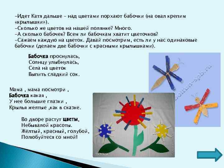 -Идет Катя дальше – над цветами порхают бабочки (на овал крепим «крылышки» ). -Сколько