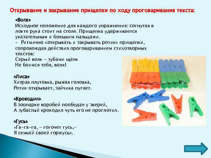 Открывание и закрывание прищепки по ходу проговаривания текста: «Волк» Исходное положение для каждого упражнения: