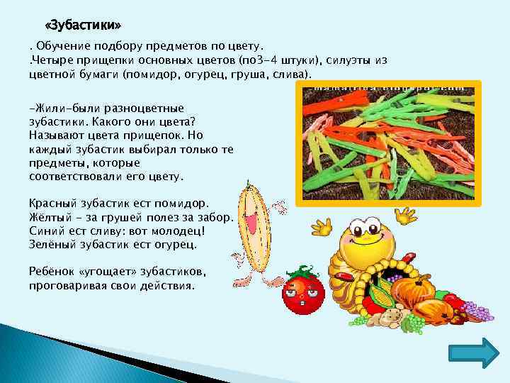  «Зубастики» . Обучение подбору предметов по цвету. . Четыре прищепки основных цветов (по
