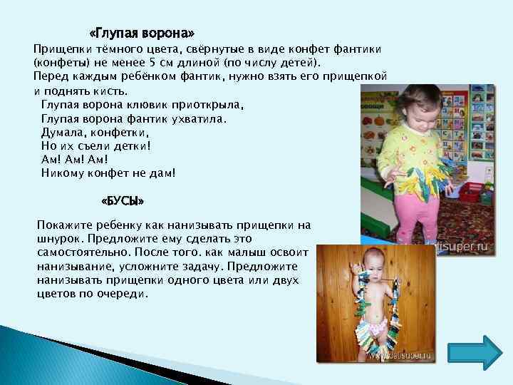  «Глупая ворона» Прищепки тёмного цвета, свёрнутые в виде конфет фантики (конфеты) не менее