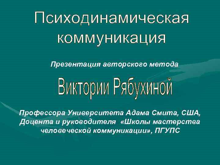 Псиxодинамическая коммуникация Презентация авторского метода Профессора Университета Адама Смита, США, Доцента и руководителя «Школы
