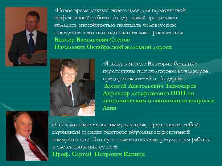 «Новое время диктует новые идеи для гармоничной эффективной работы. Лидер новой эры должен