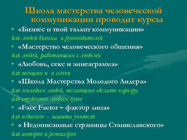Школа мастерства человеческой коммуникации проводит курсы • «Бизнес и твой талант коммуникации» для людей