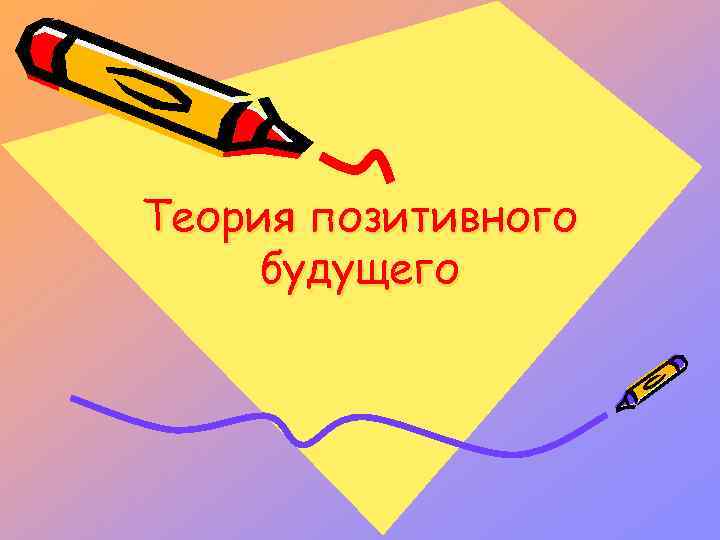 Теория позитивного будущего 