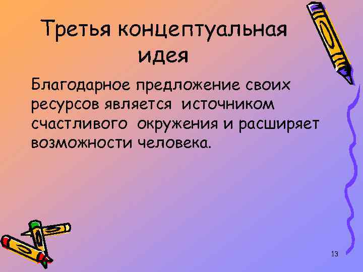 Третья концептуальная идея Благодарное предложение своих ресурсов является источником счастливого окружения и расширяет возможности