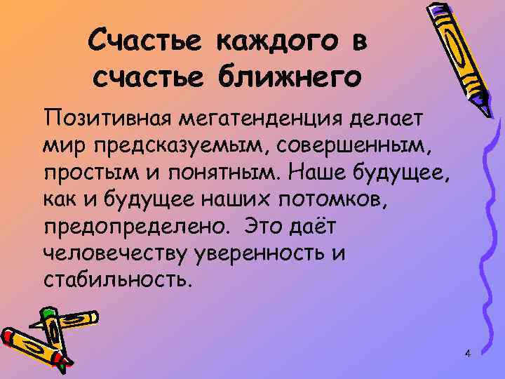 Счастье каждого в счастье ближнего Позитивная мегатенденция делает мир предсказуемым, совершенным, простым и понятным.