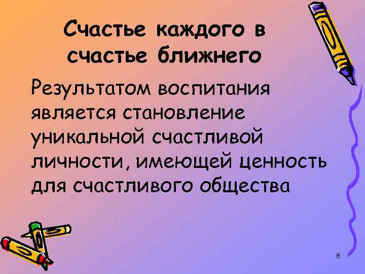 Счастье каждого в счастье ближнего Результатом воспитания является становление уникальной счастливой личности, имеющей ценность