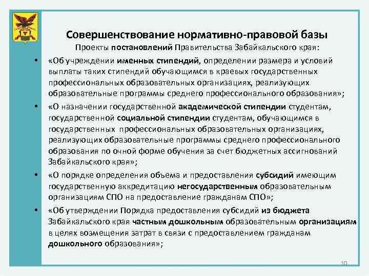 Совершенствование нормативно-правовой базы • • Проекты постановлений Правительства Забайкальского края: «Об учреждении именных стипендий,