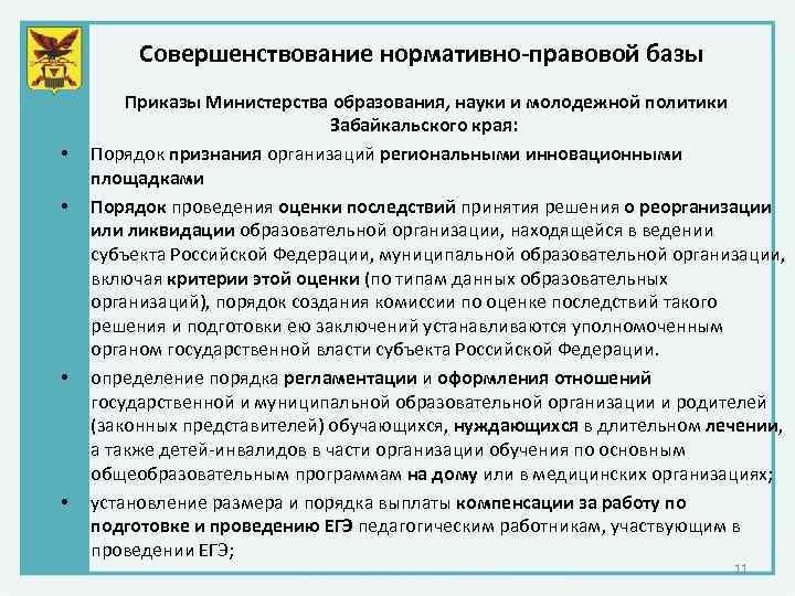 Совершенствование нормативно-правовой базы • • Приказы Министерства образования, науки и молодежной политики Забайкальского края: