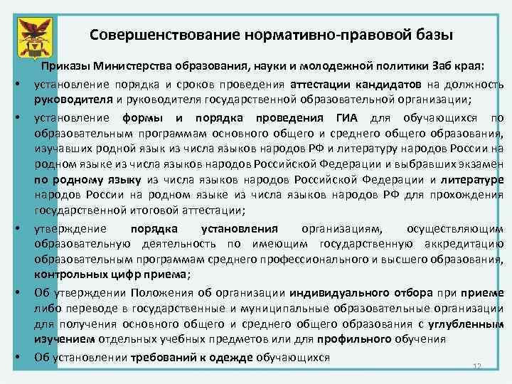 Совершенствование нормативно-правовой базы • • • Приказы Министерства образования, науки и молодежной политики Заб
