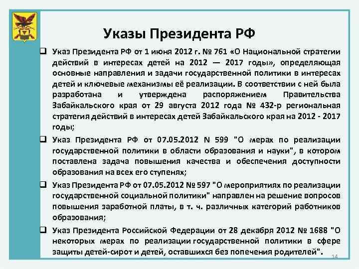 Указы Президента РФ q Указ Президента РФ от 1 июня 2012 г. № 761