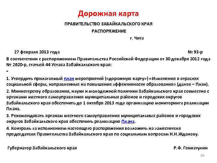 Дорожная карта ПРАВИТЕЛЬСТВО ЗАБАЙКАЛЬСКОГО КРАЯ РАСПОРЯЖЕНИЕ г. Чита 27 февраля 2013 года № 93