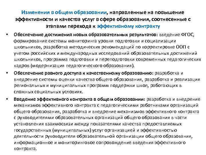 Изменения в общем образовании, направленные на повышение эффективности и качества услуг в сфере образования,