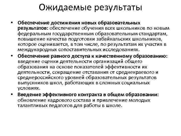 Ожидаемые результаты • Обеспечение достижения новых образовательных результатов: обеспечение обучения всех школьников по новым