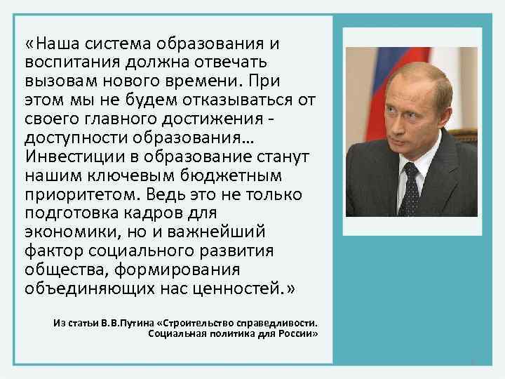  «Наша система образования и воспитания должна отвечать вызовам нового времени. При этом мы