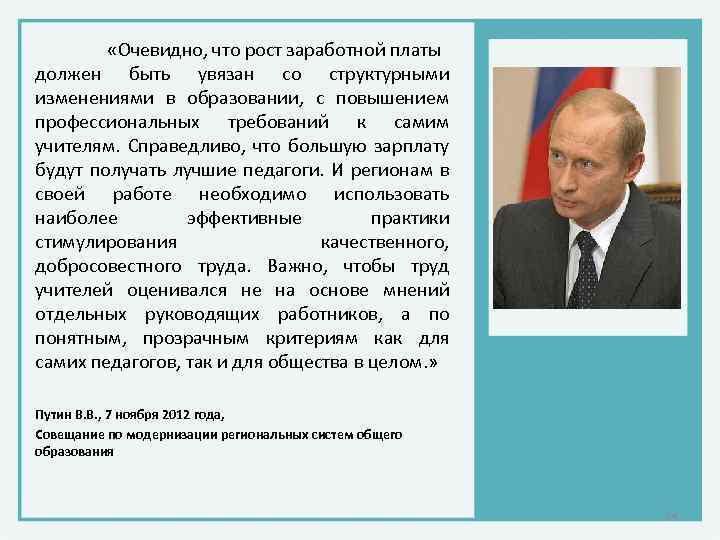  «Очевидно, что рост заработной платы должен быть увязан со структурными изменениями в образовании,