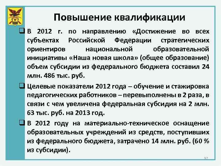 Повышение квалификации q В 2012 г. по направлению «Достижение во всех субъектах Российской Федерации