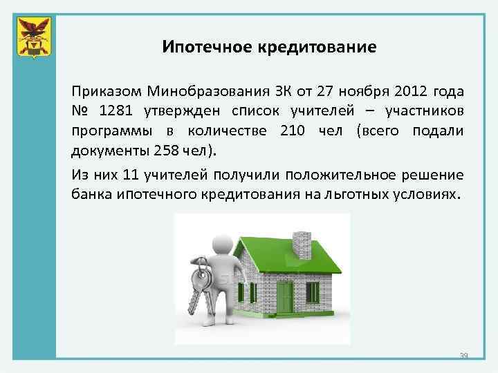 Ипотечное кредитование Приказом Минобразования ЗК от 27 ноября 2012 года № 1281 утвержден список