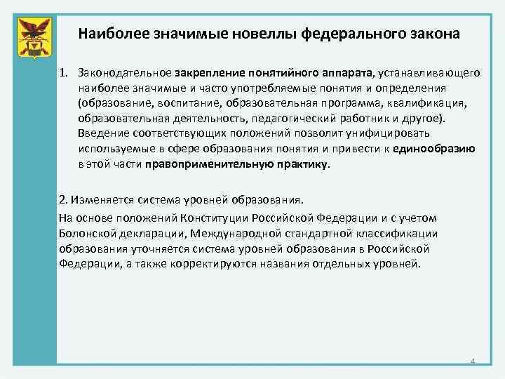 Наиболее значимые новеллы федерального закона 1. Законодательное закрепление понятийного аппарата, устанавливающего наиболее значимые и