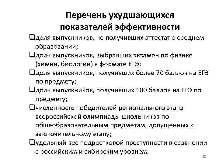 Перечень ухудшающихся показателей эффективности qдоля выпускников, не получивших аттестат о среднем образовании; qдоля выпускников,