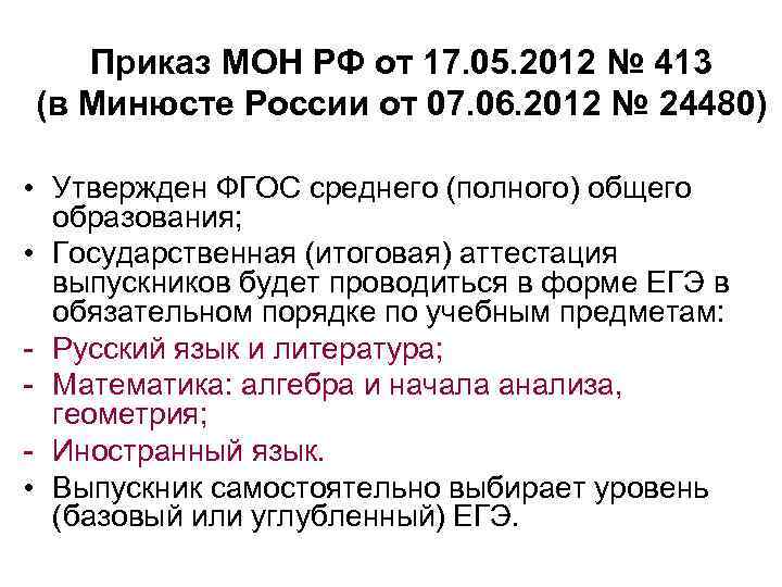 Приказ МОН РФ от 17. 05. 2012 № 413 (в Минюсте России от 07.