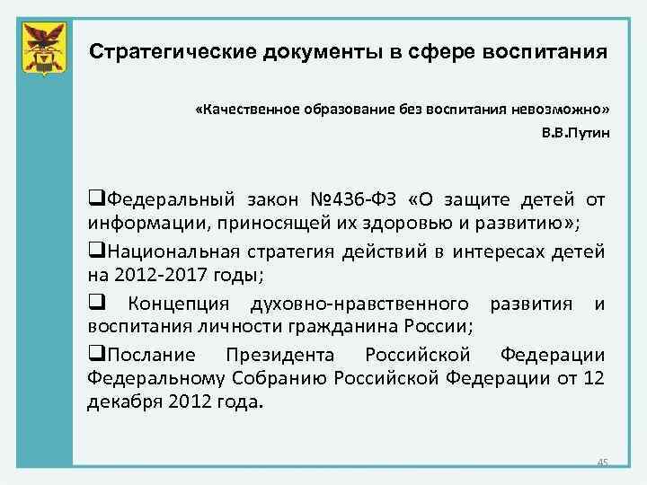 Стратегические документы в сфере воспитания «Качественное образование без воспитания невозможно» В. В. Путин q.