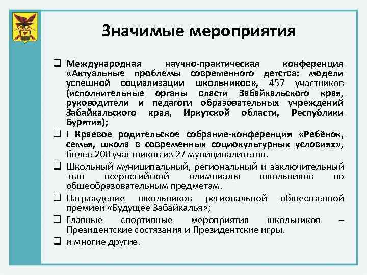 Значимые мероприятия q Международная научно-практическая конференция «Актуальные проблемы современного детства: модели успешной социализации школьников»