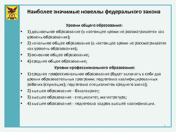 Наиболее значимые новеллы федерального закона • • Уровни общего образования: 1) дошкольное образование (в