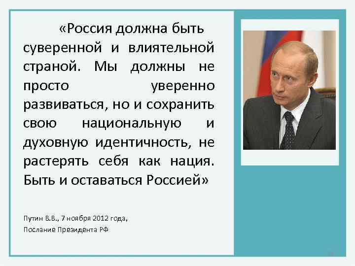  «Россия должна быть суверенной и влиятельной страной. Мы должны не просто уверенно развиваться,
