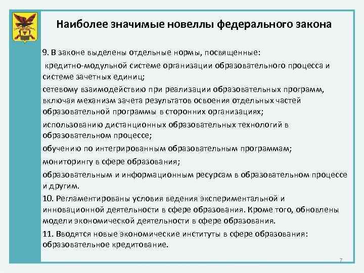 Наиболее значимые новеллы федерального закона 9. В законе выделены отдельные нормы, посвященные: кредитно-модульной системе