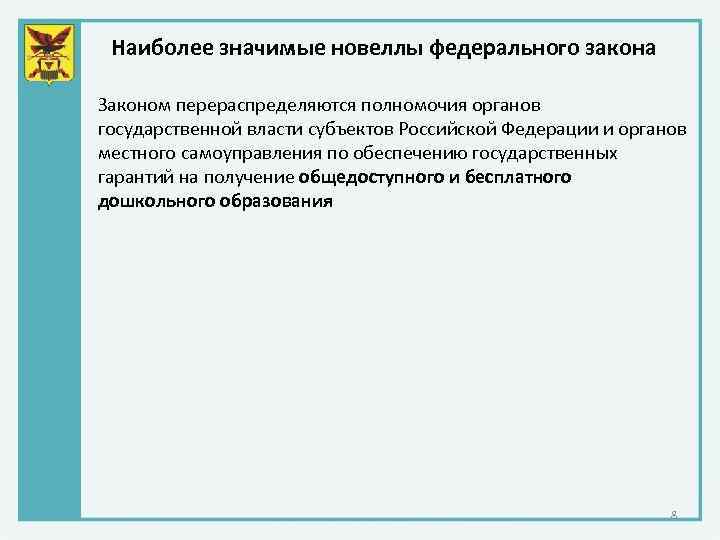 Наиболее значимые новеллы федерального закона Законом перераспределяются полномочия органов государственной власти субъектов Российской Федерации