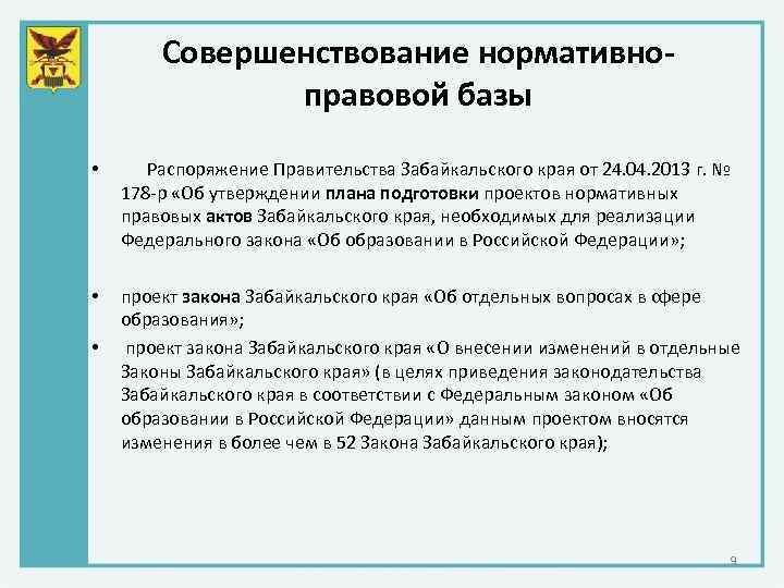 Совершенствование нормативноправовой базы • Распоряжение Правительства Забайкальского края от 24. 04. 2013 г. №