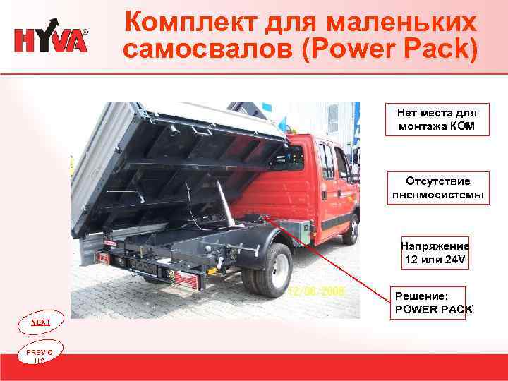 Комплект для маленьких самосвалов (Power Pack) Нет места для монтажа КОМ Отсутствие пневмосистемы Напряжение