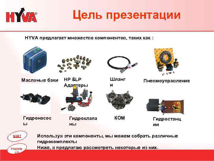 Цель презентации HYVA предлагает множество компонентов, таких как : Масляные баки Гидронасос ы NEXT