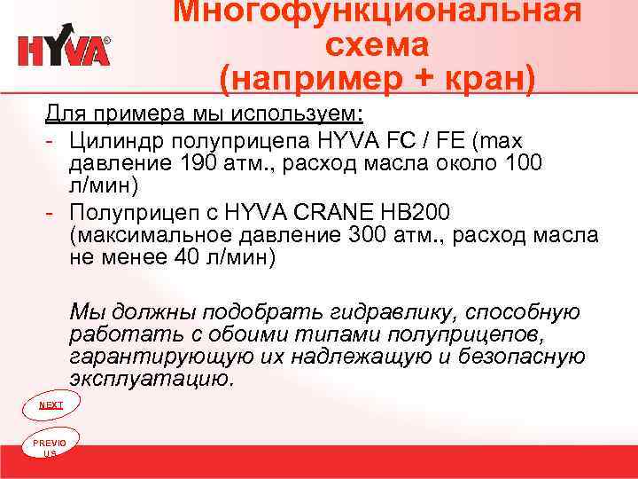 Многофункциональная схема (например + кран) Для примера мы используем: - Цилиндр полуприцепа HYVA FC