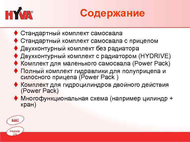 Содержание t t t Стандартный комплект самосвала с прицепом Двухконтурный комплект без радиатора Двухконтурный