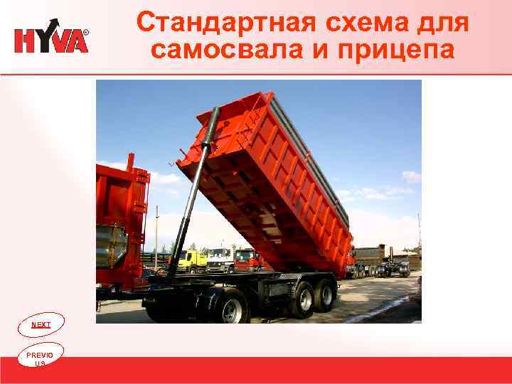 Стандартная схема для самосвала и прицепа NEXT PREVIO US 