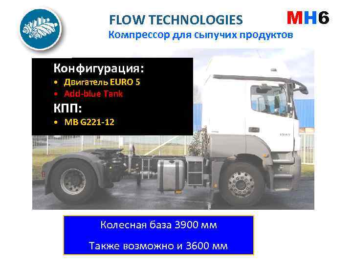 FLOW TECHNOLOGIES MH 6 Компрессор для сыпучих продуктов Конфигурация: • Двигатель EURO 5 •