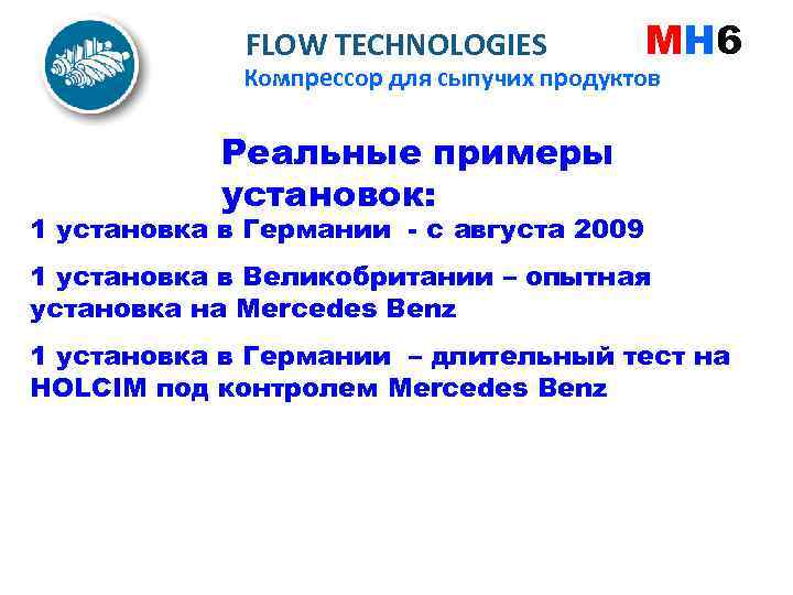 FLOW TECHNOLOGIES MH 6 Компрессор для сыпучих продуктов Реальные примеры установок: 1 установка в