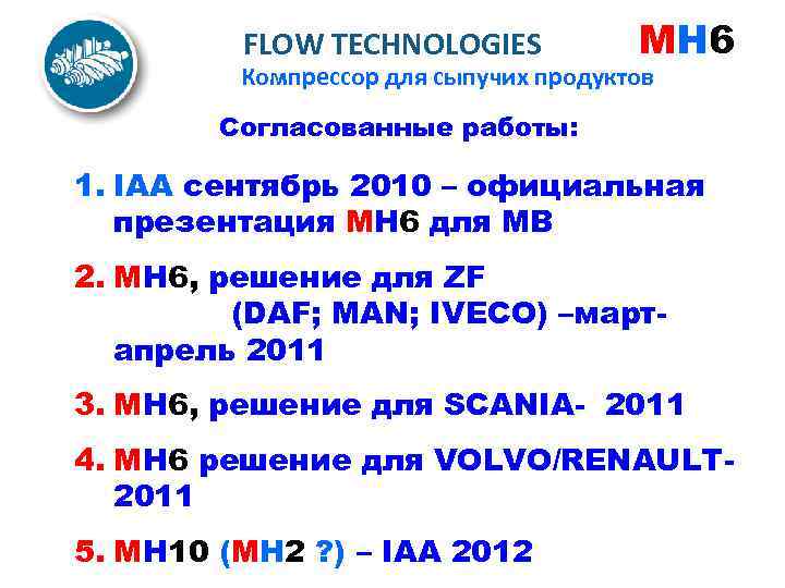 FLOW TECHNOLOGIES MH 6 Компрессор для сыпучих продуктов Согласованные работы: 1. IAA сентябрь 2010