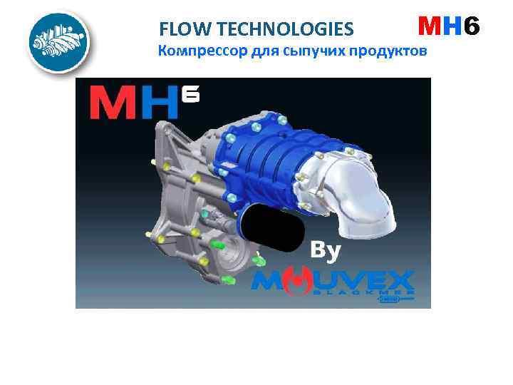 FLOW TECHNOLOGIES MH 6 Компрессор для сыпучих продуктов 