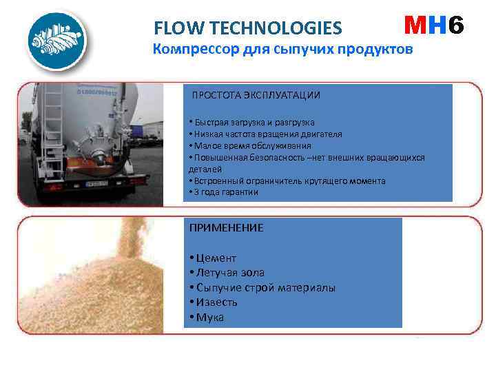FLOW TECHNOLOGIES MH 6 Компрессор для сыпучих продуктов ПРОСТОТА ЭКСПЛУАТАЦИИ • Быстрая загрузка и